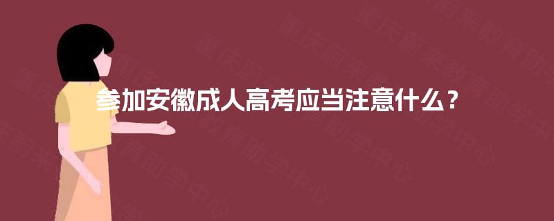 参加安徽成人高考应当注意什么？