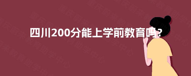 四川200分能上学前教育吗？