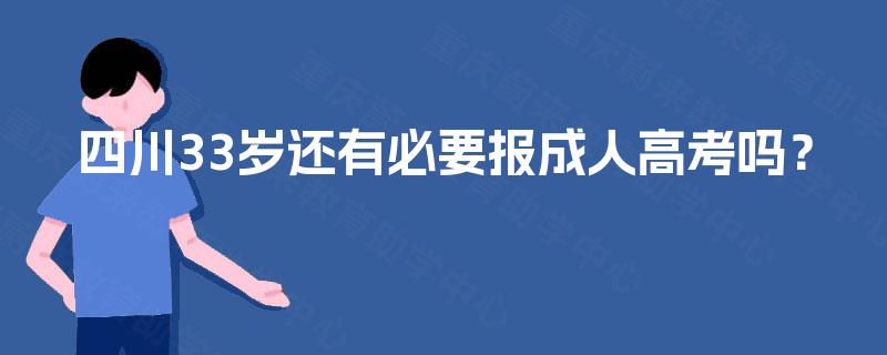 四川33岁还有必要报成人高考吗？