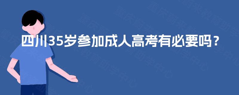 四川35岁参加成人高考有必要吗？
