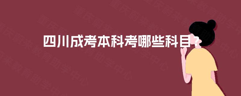 四川成考本科考哪些科目？