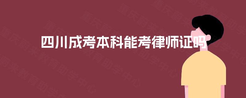 四川成考本科能考律师证吗