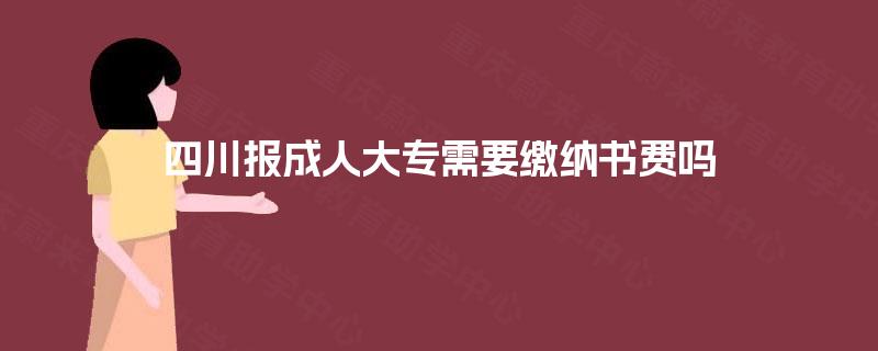 四川报成人大专需要缴纳书费吗