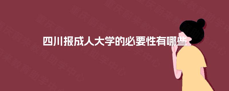 四川报成人大学的必要性有哪些 四川报成人大学的必要性有哪些