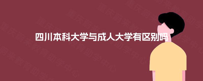 四川本科大学与成人大学有区别吗