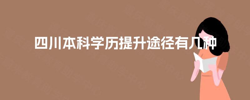 四川本科学历提升途径有几种