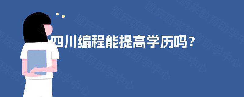 四川编程能提高学历吗？