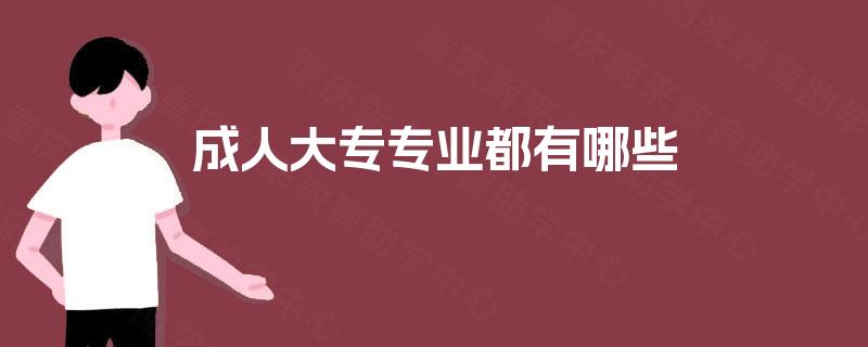 成人大专专业都有哪些