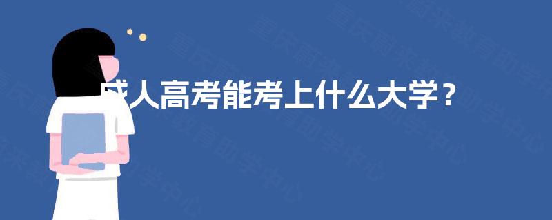 成人高考能考上什么大学？