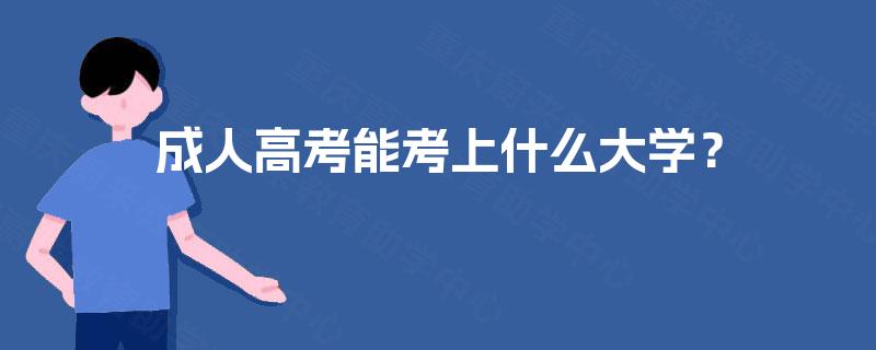 成人高考能考上什么大学？