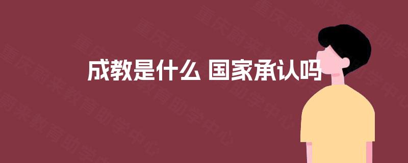 成教是什么 国家承认吗
