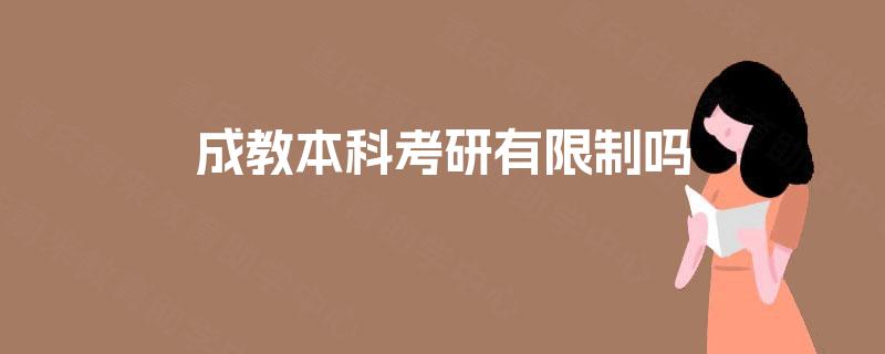 成教本科考研有限制吗