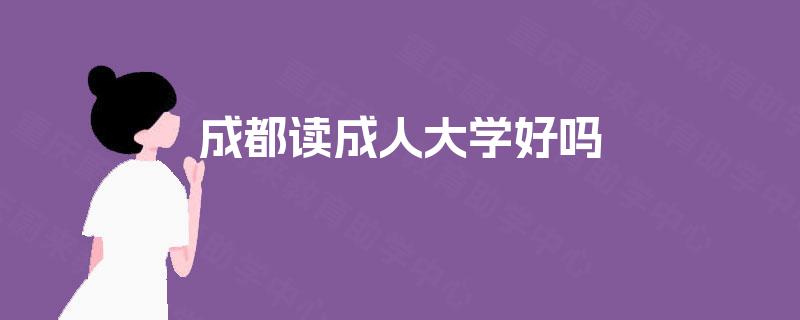 成都读成人大学好吗