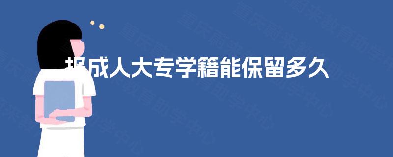 报成人大专学籍能保留多久