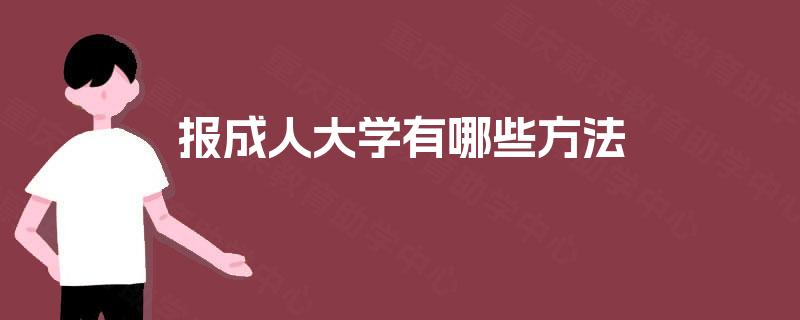 报成人大学有哪些方法