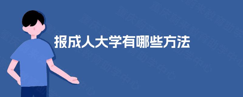报成人大学有哪些方法