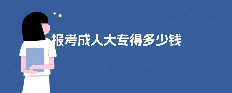 报考成人大专得多少钱
