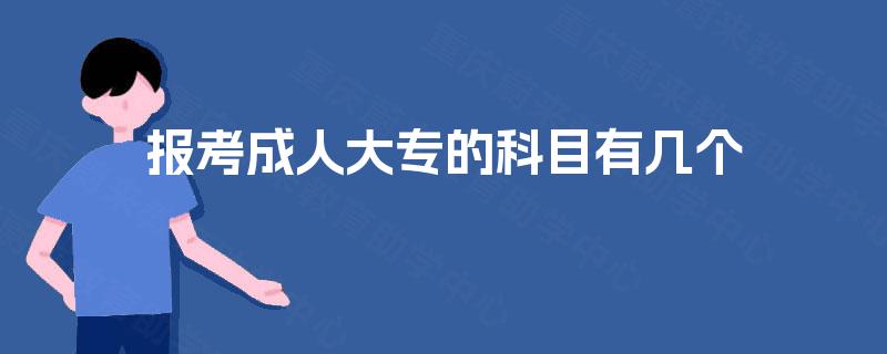 报考成人大专的科目有几个