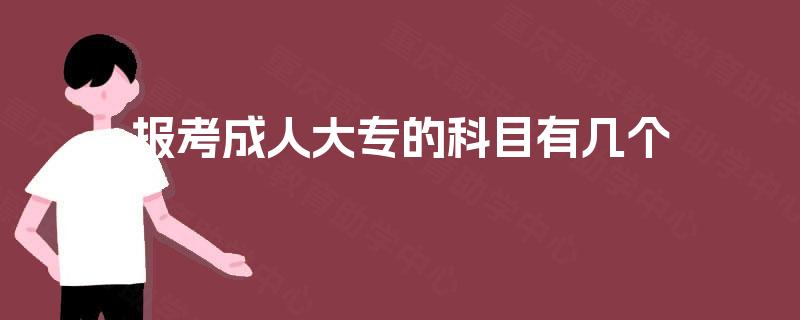 报考成人大专的科目有几个