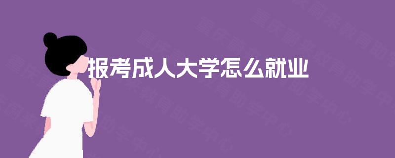 报考成人大学怎么就业