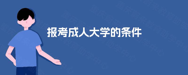 报考成人大学的条件