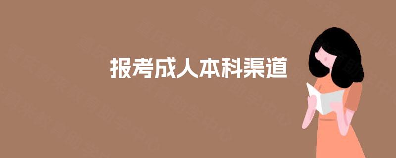 报考成人本科渠道