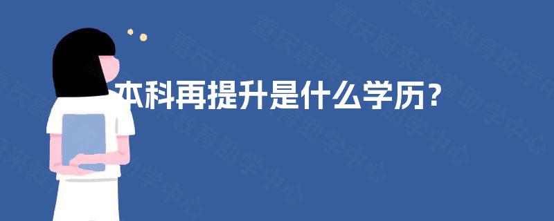 本科再提升是什么学历？