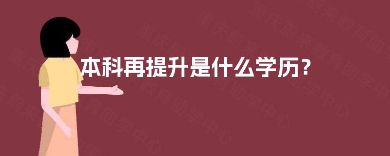 本科再提升是什么学历？