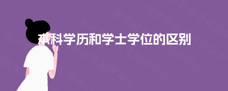 本科学历和学士学位的区别