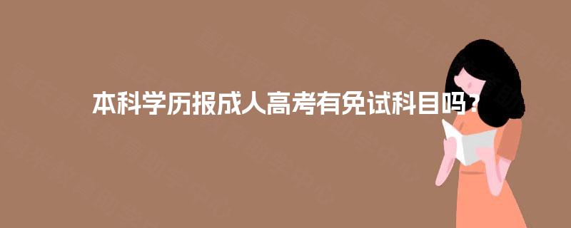 本科学历报成人高考有免试科目吗？