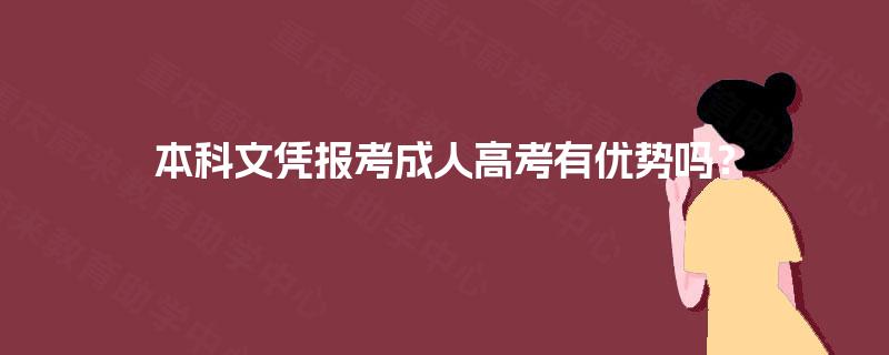 本科文凭报考成人高考有优势吗? 本科文凭报考成人高考有优势吗?