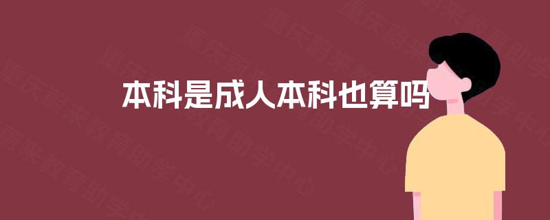 本科是成人本科也算吗