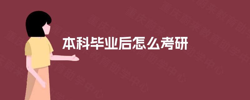 本科毕业后怎么考研
