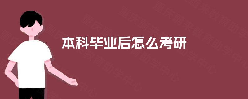 本科毕业后怎么考研