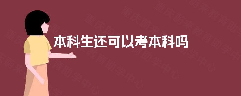 本科生还可以考本科吗 本科生还可以考本科吗