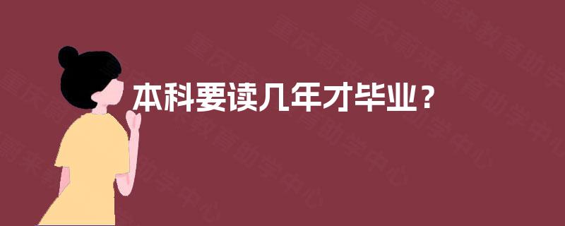 本科要读几年才毕业？