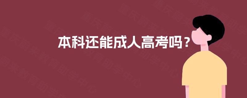 本科还能成人高考吗? 本科还能成人高考吗?