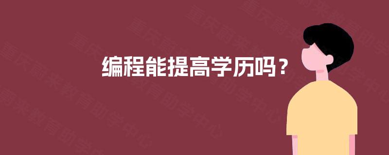 编程能提高学历吗？