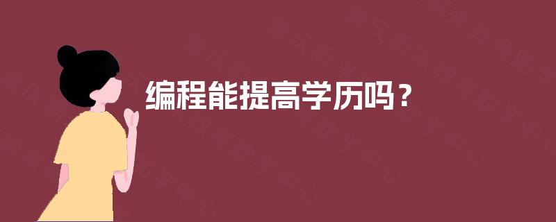 编程能提高学历吗？