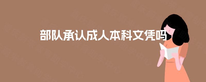 部队承认成人本科文凭吗