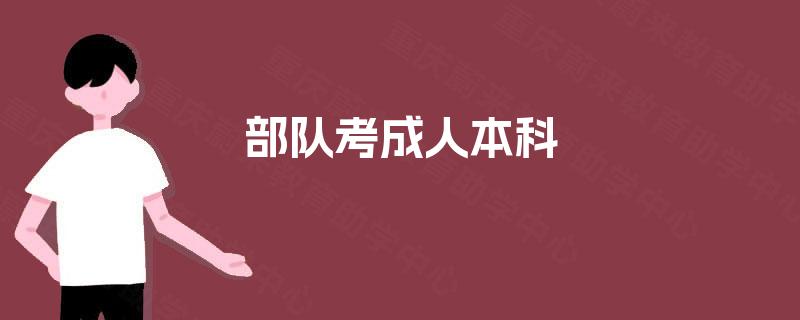 部队考成人本科 部队考成人本科