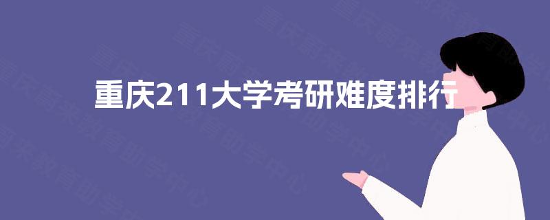 重庆211大学考研难度排行