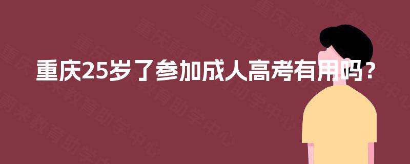 重庆25岁了参加成人高考有用吗？
