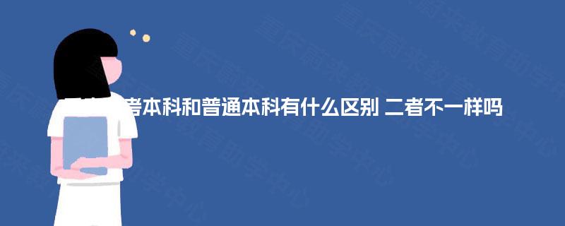 重庆成考本科和普通本科有什么区别 二者不一样吗 重庆成考本科和普通本科有什么区别 二者不一样吗