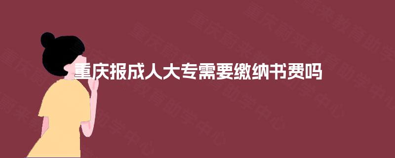 重庆报成人大专需要缴纳书费吗