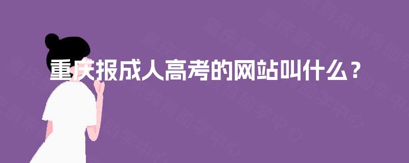 重庆报成人高考的网站叫什么？