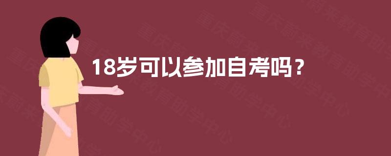 18岁可以参加自考吗？