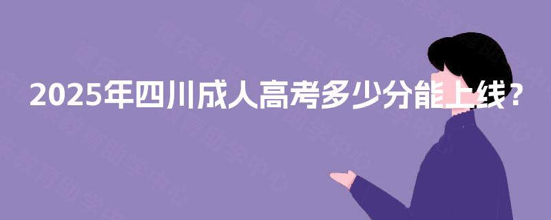 2025年四川成人高考多少分能上线？