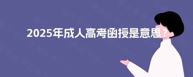 2025年成人高考函授是意思？