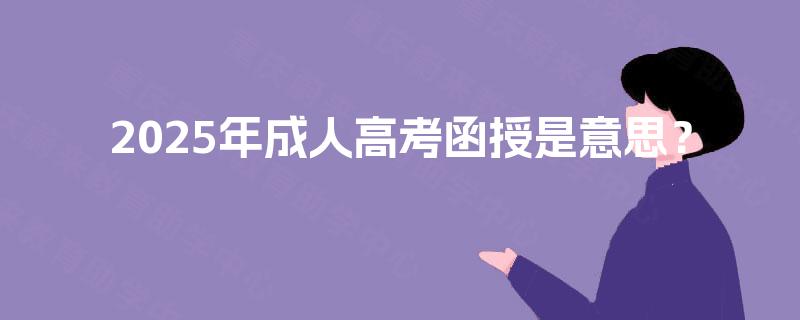 2025年成人高考函授是意思？